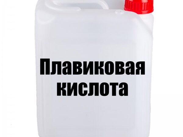 Что такое кислота фтористоводородная (плавиковая) и ее применение