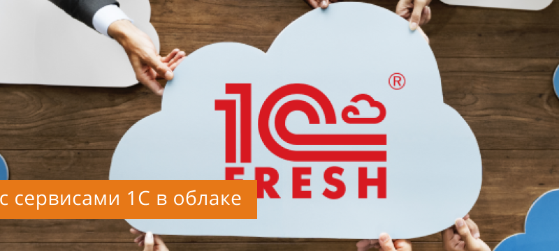 Как работает облачный сервис 1С Фреш