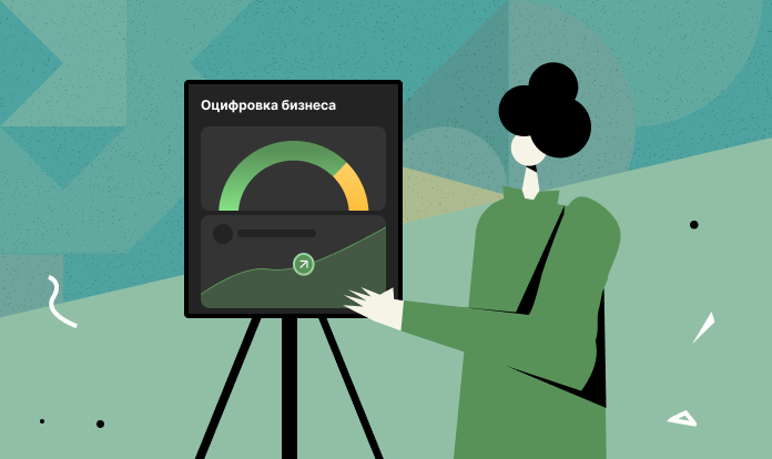 Как оцифровка меняет правила игры в современном бизнесе