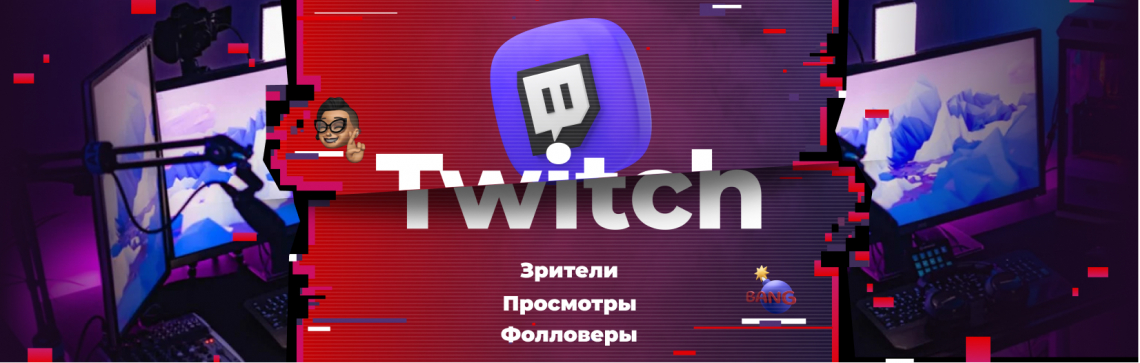 Накрутка онлайна на канал Твича