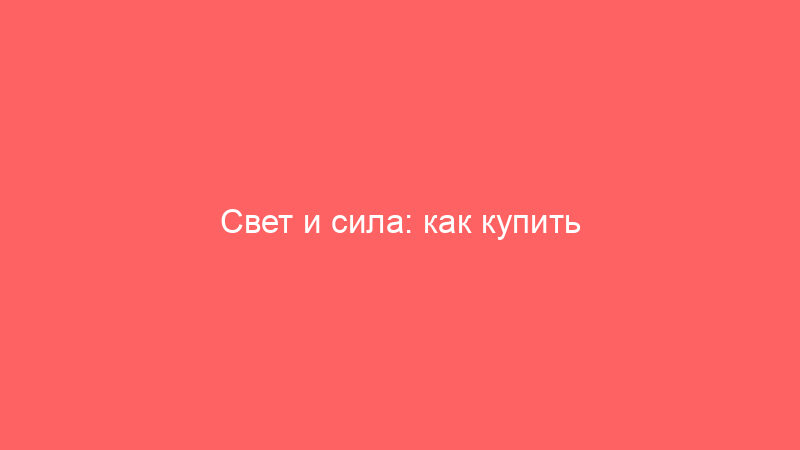 Свет и сила: как купить электрооборудование в Санкт-Петербурге без лишних хлопот